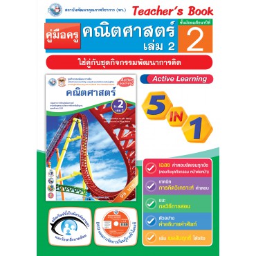 คู่มือครู ชุดกิจกรรมพัฒนาการคิด คณิตศาสตร์ ม.2 เล่ม 2 คู่มือครู ชุดกิจกรรมพัฒนาการคิด คณิตศาสตร์ ม.2 เล่ม 2